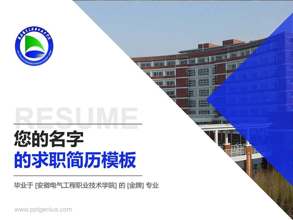 安徽电气工程职业技术学院教师/学生通用个人简历PPT模板下载4:3格式PPT封面效果预览图