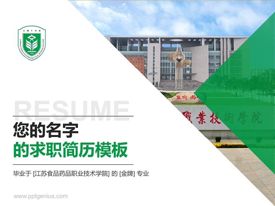 江苏食品药品职业技术学院教师/学生通用个人简历PPT模板下载4:3格式PPT封面效果预览图