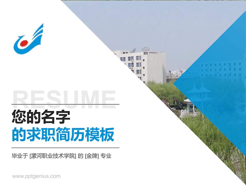 漯河职业技术学院教师/学生通用个人简历PPT模板下载4:3格式PPT封面效果预览图
