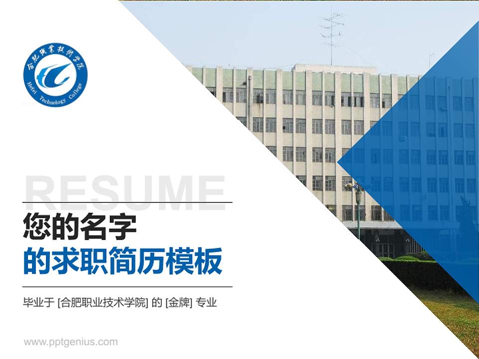 合肥职业技术学院教师/学生通用个人简历PPT模板下载4:3格式PPT封面效果预览图