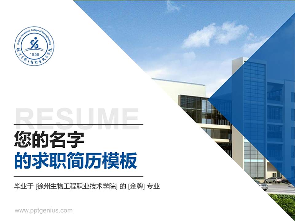 徐州生物工程职业技术学院教师/学生通用个人简历PPT模板下载4:3格式PPT封面效果预览图