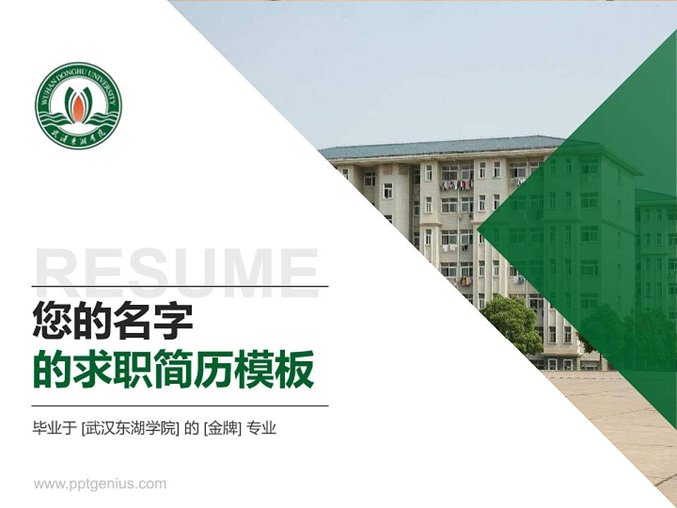 武汉东湖学院教师/学生通用个人简历PPT模板下载4:3格式PPT封面效果预览图