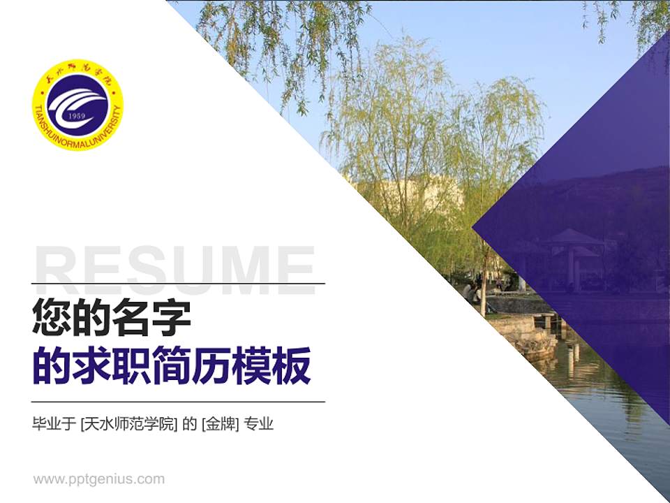 天水师范学院教师/学生通用个人简历PPT模板下载4:3格式PPT封面效果预览图