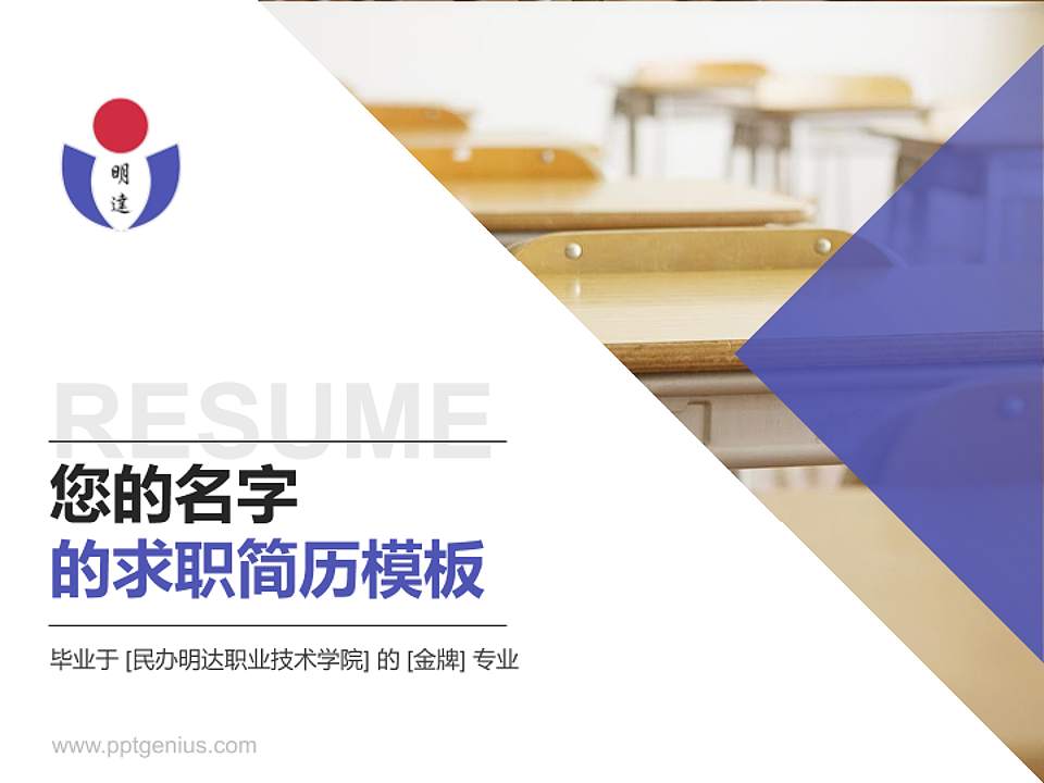 民办明达职业技术学院教师/学生通用个人简历PPT模板下载4:3格式PPT封面效果预览图