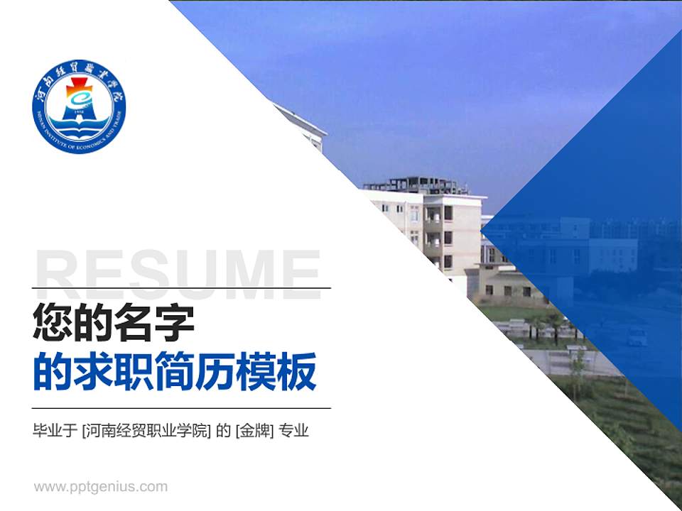 河南经贸职业学院教师/学生通用个人简历PPT模板下载4:3格式PPT封面效果预览图