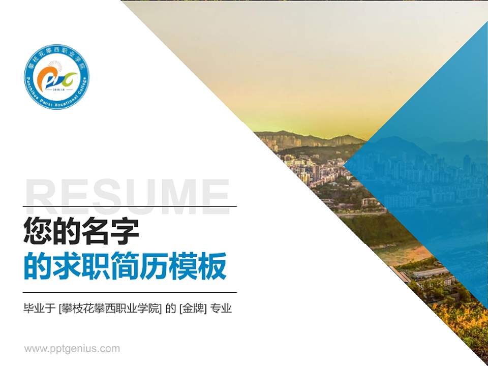 攀枝花攀西职业学院教师/学生通用个人简历PPT模板下载4:3格式PPT封面效果预览图