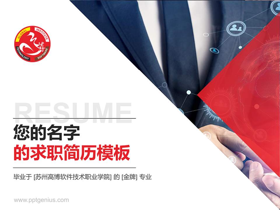 苏州高博软件技术职业学院教师/学生通用个人简历PPT模板下载4:3格式PPT封面效果预览图