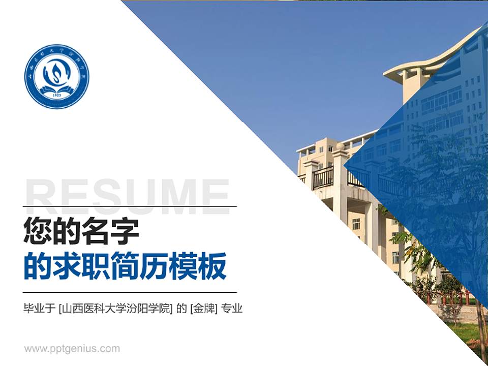 山西医科大学汾阳学院教师/学生通用个人简历PPT模板下载4:3格式PPT封面效果预览图