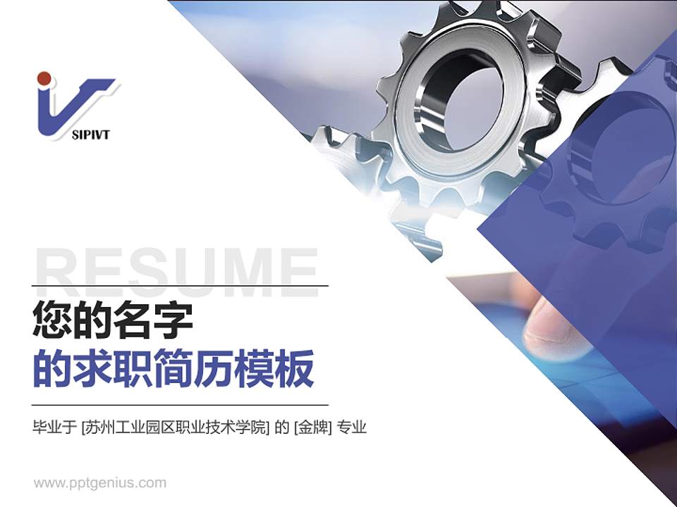 苏州工业园区职业技术学院教师/学生通用个人简历PPT模板下载4:3格式PPT封面效果预览图