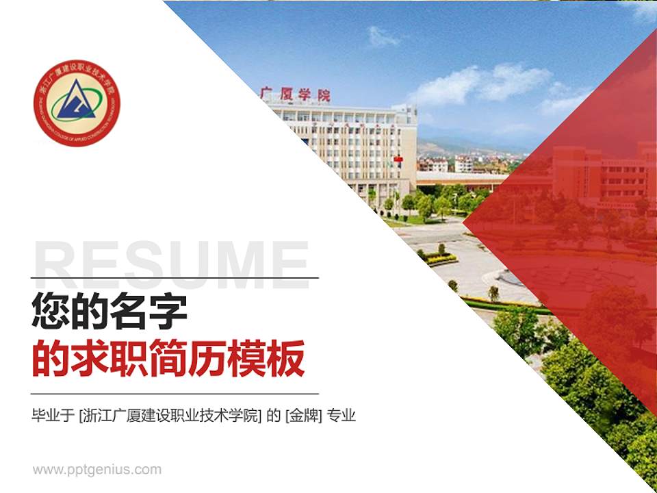 浙江广厦建设职业技术学院教师/学生通用个人简历PPT模板下载4:3格式PPT封面效果预览图