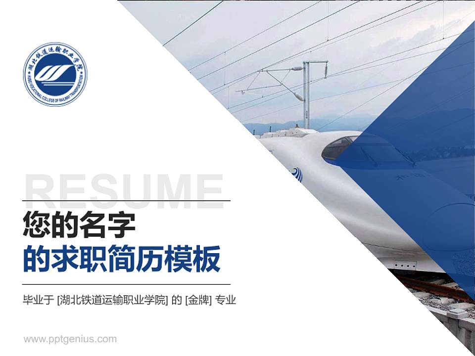 湖北铁道运输职业学院教师/学生通用个人简历PPT模板下载4:3格式PPT封面效果预览图