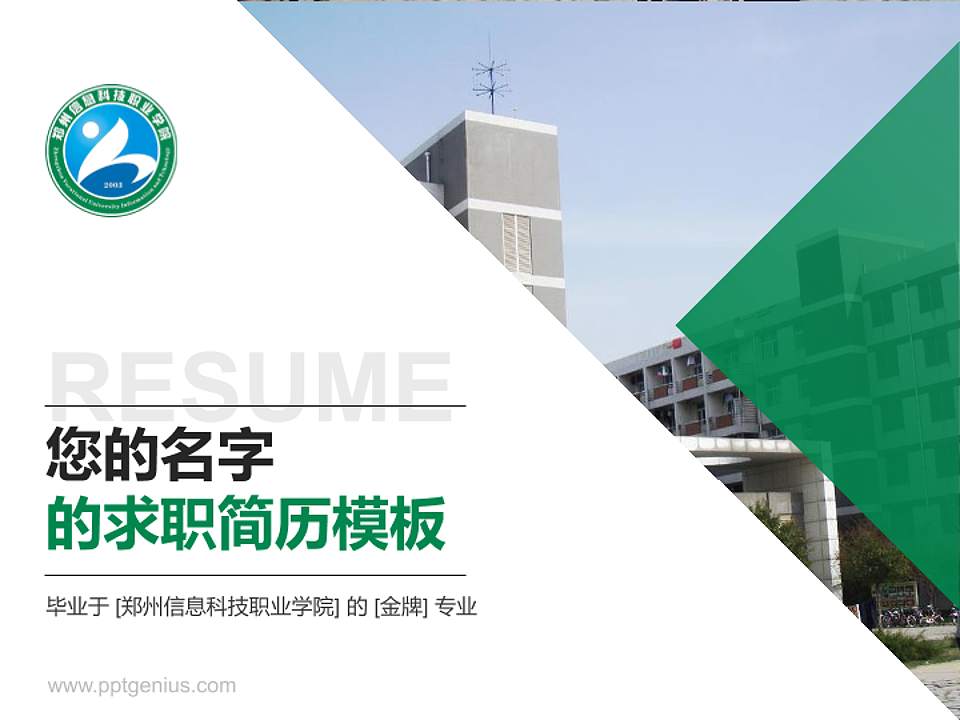 郑州信息科技职业学院教师/学生通用个人简历PPT模板下载4:3格式PPT封面效果预览图