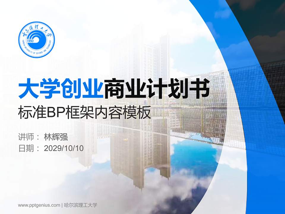 哈尔滨理工大学专用全国大学生互联网+创新创业大赛计划书/路演/网评PPT模板4:3格式PPT封面效果预览图