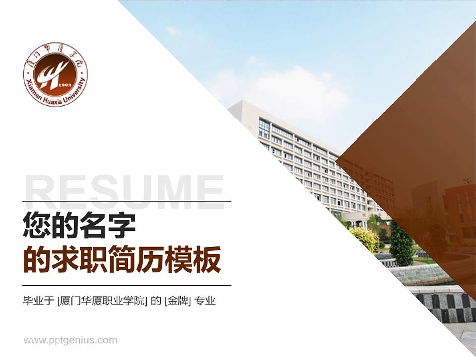 厦门华厦职业学院教师/学生通用个人简历PPT模板下载4:3格式PPT封面效果预览图