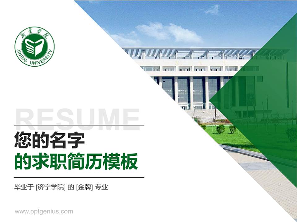 济宁学院教师/学生通用个人简历PPT模板下载4:3格式PPT封面效果预览图