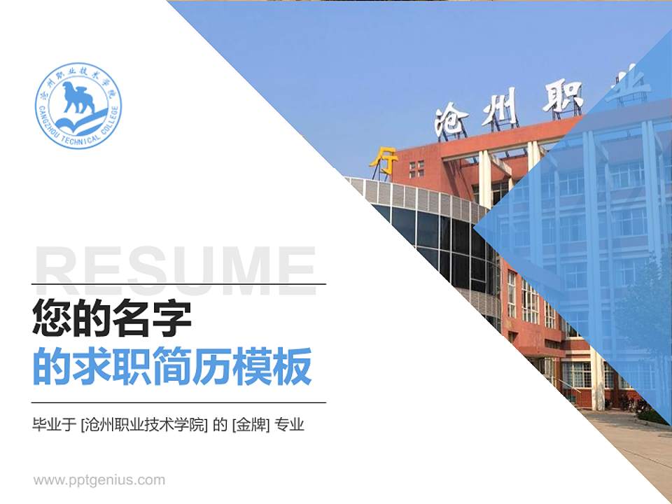 沧州职业技术学院教师/学生通用个人简历PPT模板下载4:3格式PPT封面效果预览图