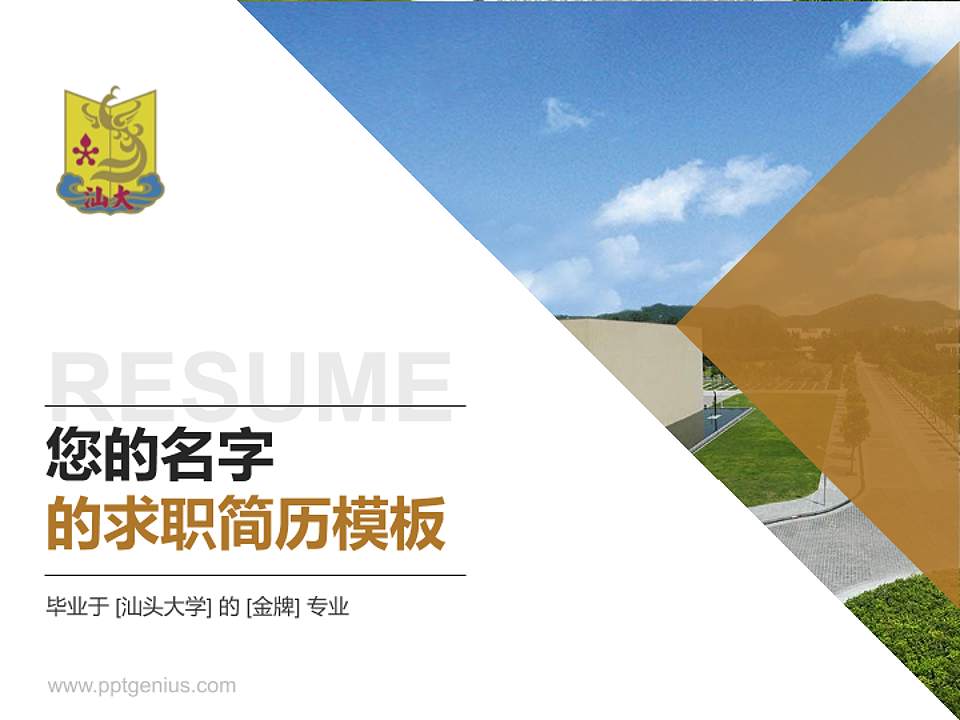 汕头大学教师/学生通用个人简历PPT模板下载4:3格式PPT封面效果预览图