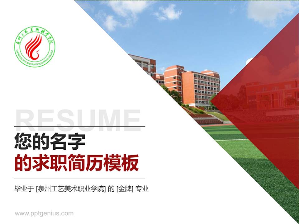 泉州工艺美术职业学院教师/学生通用个人简历PPT模板下载4:3格式PPT封面效果预览图