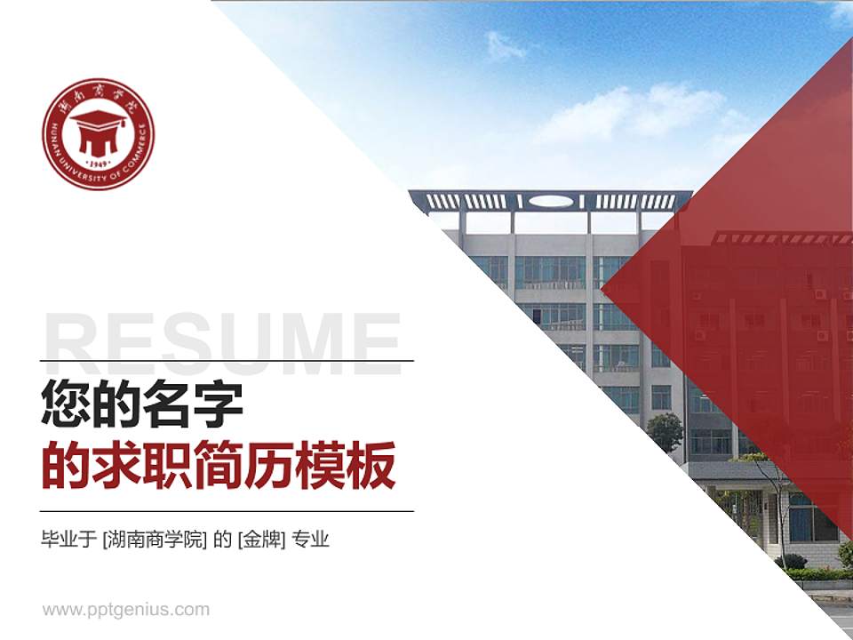 湖南商学院教师/学生通用个人简历PPT模板下载4:3格式PPT封面效果预览图