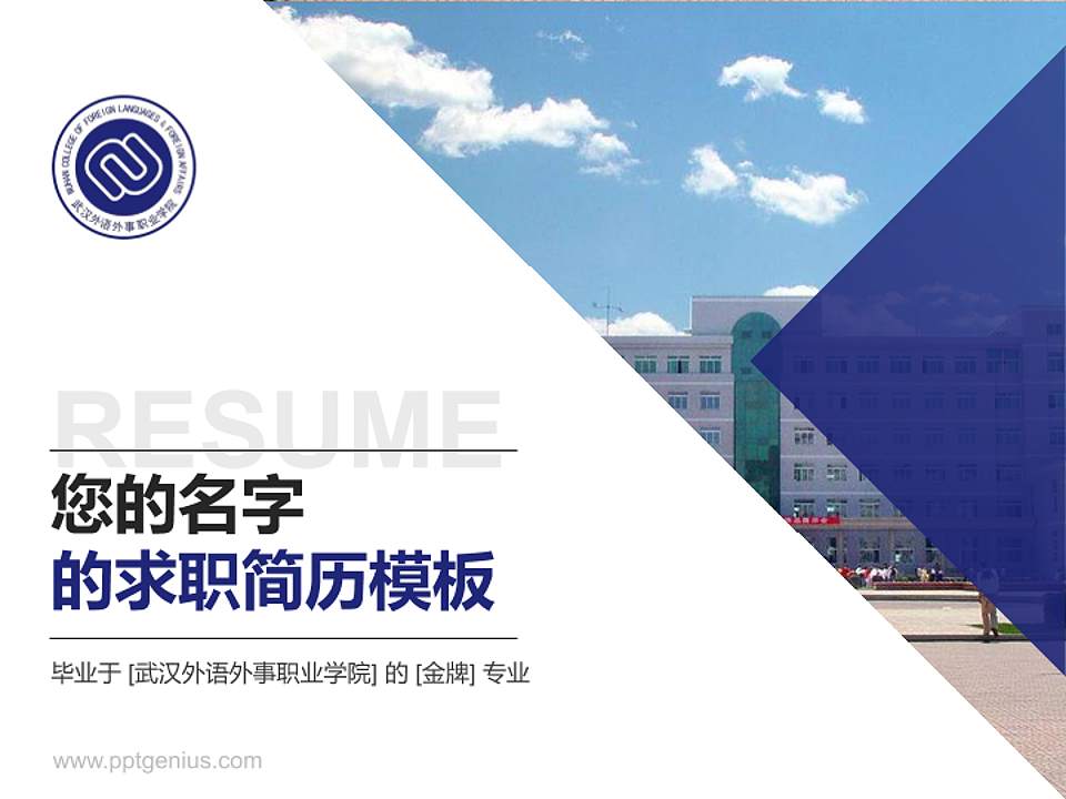 武汉外语外事职业学院教师/学生通用个人简历PPT模板下载4:3格式PPT封面效果预览图