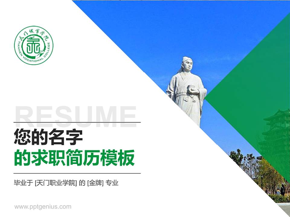 天门职业学院教师/学生通用个人简历PPT模板下载4:3格式PPT封面效果预览图