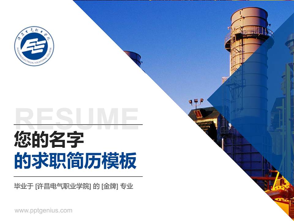 许昌电气职业学院教师/学生通用个人简历PPT模板下载4:3格式PPT封面效果预览图