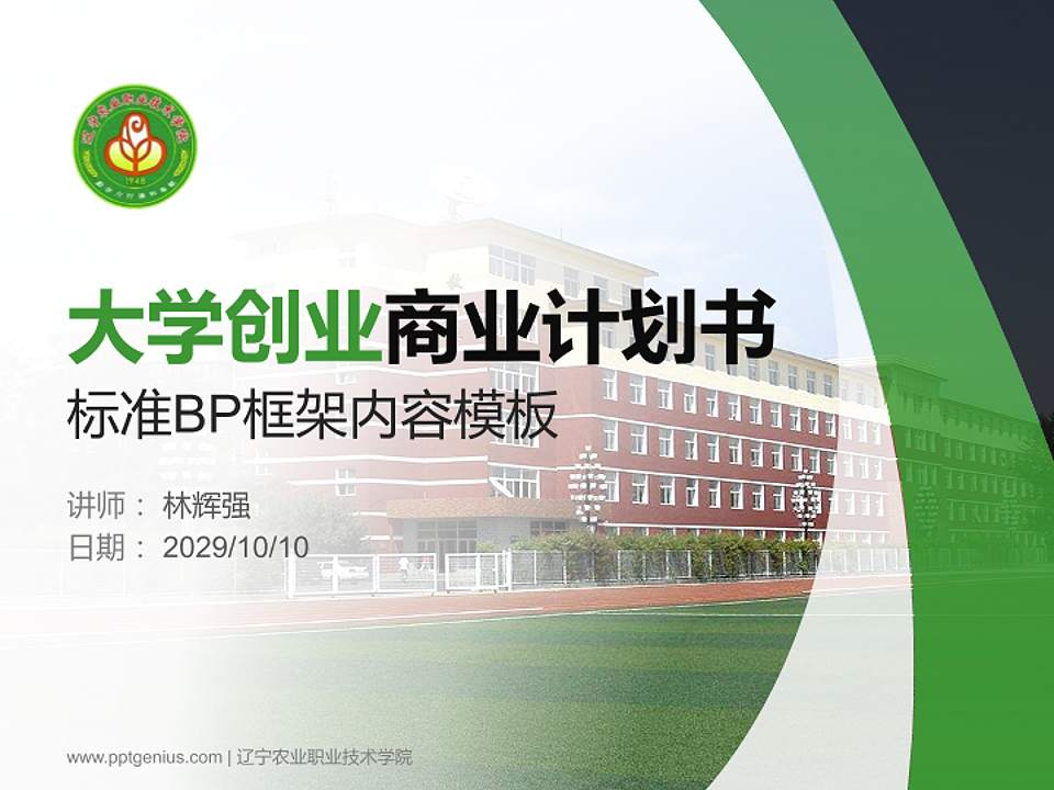 辽宁农业职业技术学院专用全国大学生互联网+创新创业大赛计划书/路演/网评PPT模板4:3格式PPT封面效果预览图