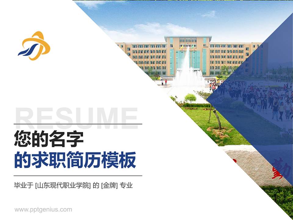 山东现代职业学院教师/学生通用个人简历PPT模板下载4:3格式PPT封面效果预览图