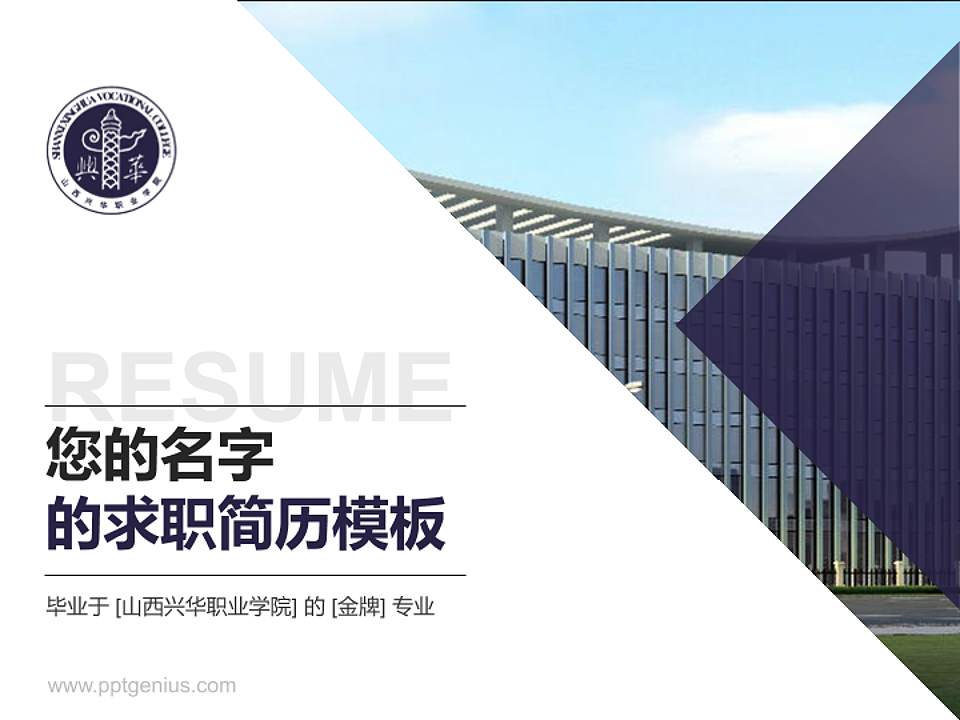 山西兴华职业学院教师/学生通用个人简历PPT模板下载4:3格式PPT封面效果预览图