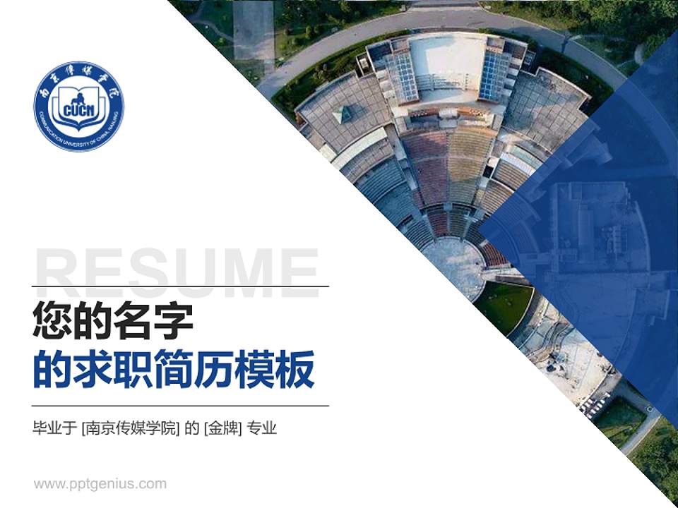 南京传媒学院教师/学生通用个人简历PPT模板下载4:3格式PPT封面效果预览图
