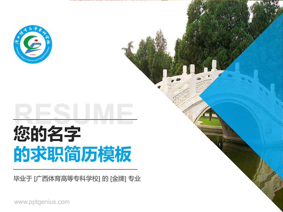 广西体育高等专科学校教师/学生通用个人简历PPT模板下载4:3格式PPT封面效果预览图
