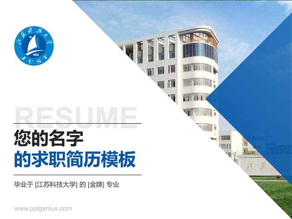 江苏科技大学教师/学生通用个人简历PPT模板下载4:3格式PPT封面效果预览图
