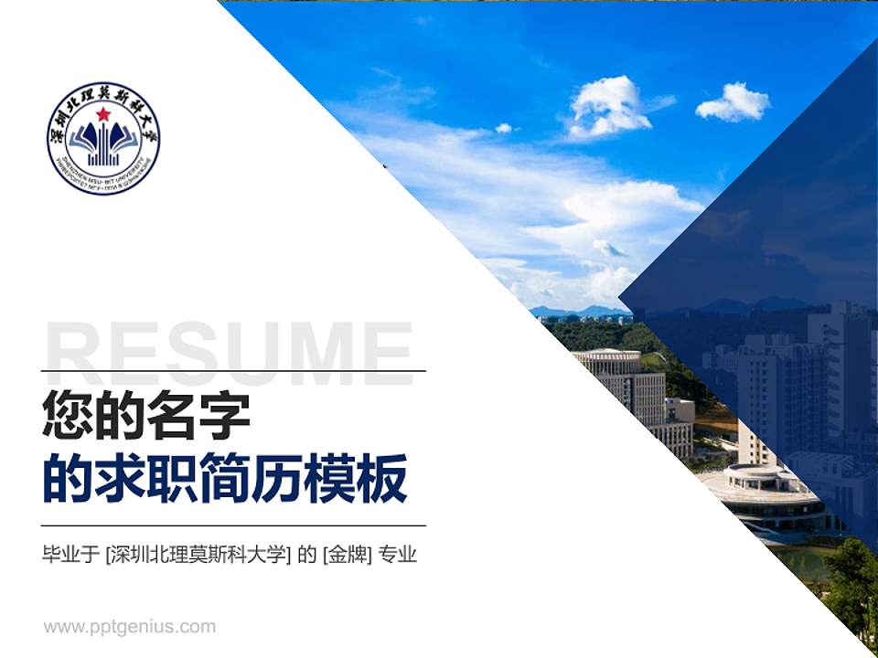 深圳北理莫斯科大学教师/学生通用个人简历PPT模板下载4:3格式PPT封面效果预览图