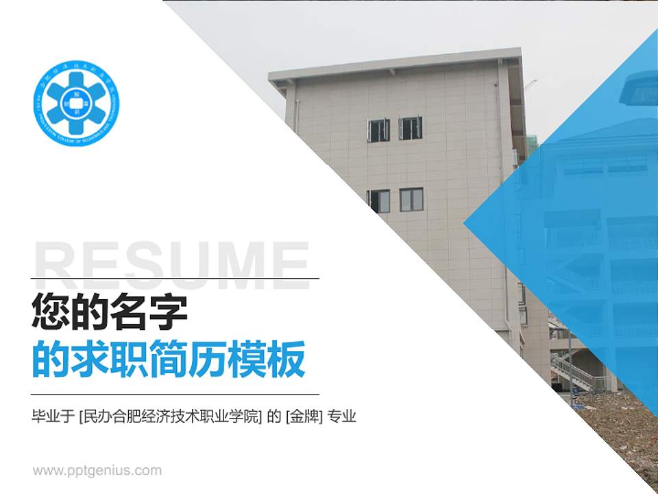 民办合肥经济技术职业学院教师/学生通用个人简历PPT模板下载4:3格式PPT封面效果预览图
