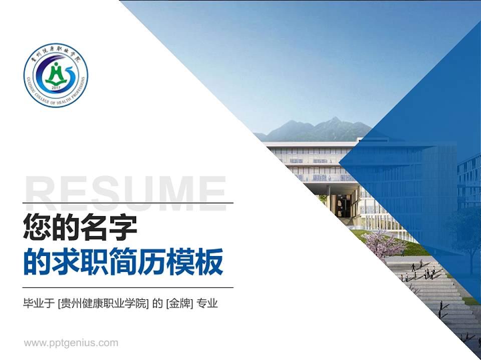 贵州健康职业学院教师/学生通用个人简历PPT模板下载4:3格式PPT封面效果预览图