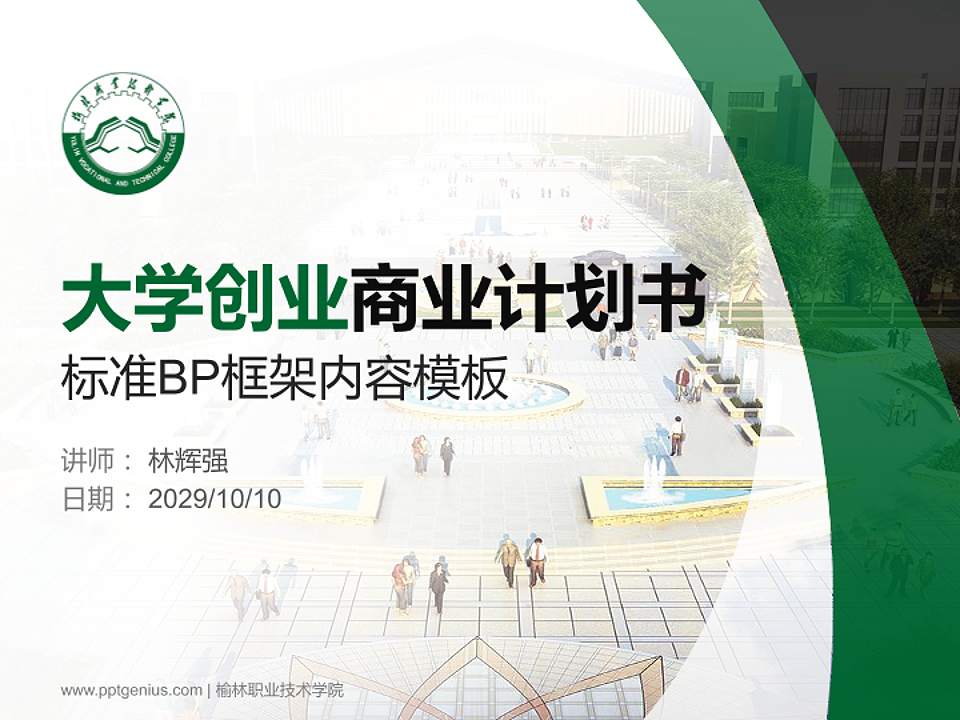 榆林职业技术学院专用全国大学生互联网+创新创业大赛计划书/路演/网评PPT模板4:3格式PPT封面效果预览图