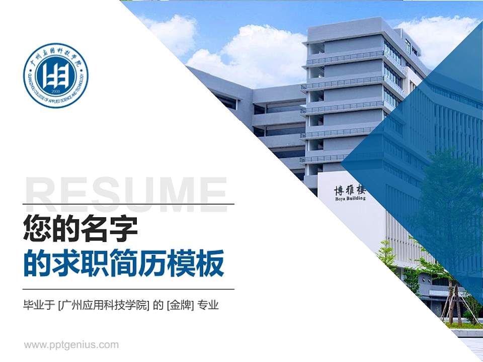 广州应用科技学院教师/学生通用个人简历PPT模板下载4:3格式PPT封面效果预览图