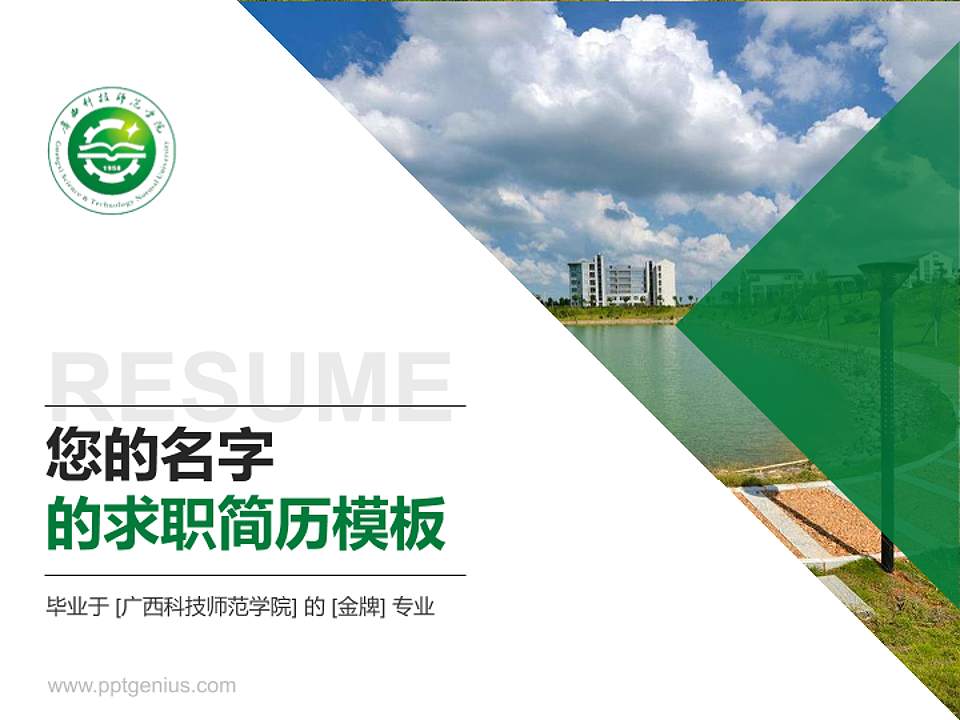 广西科技师范学院教师/学生通用个人简历PPT模板下载4:3格式PPT封面效果预览图