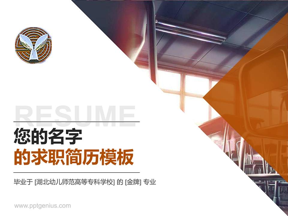 湖北幼儿师范高等专科学校教师/学生通用个人简历PPT模板下载4:3格式PPT封面效果预览图
