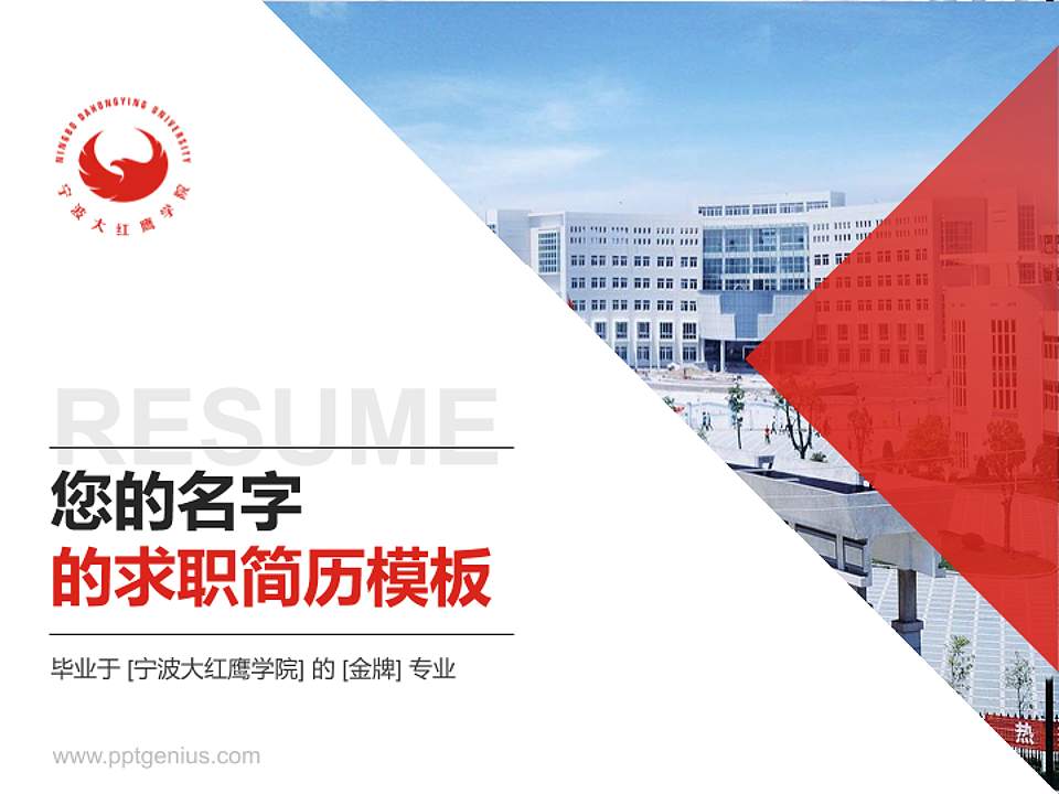 宁波大红鹰学院教师/学生通用个人简历PPT模板下载4:3格式PPT封面效果预览图