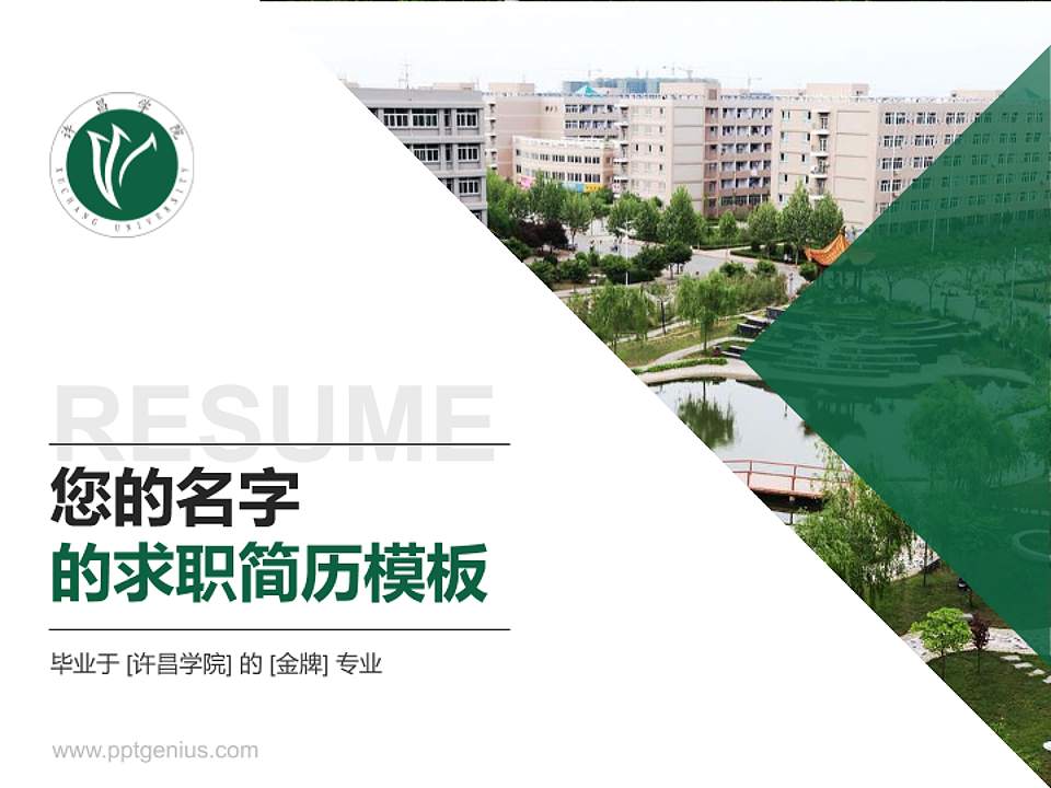 许昌学院教师/学生通用个人简历PPT模板下载4:3格式PPT封面效果预览图