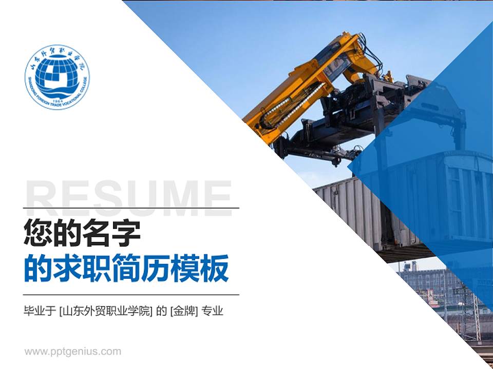 山东外贸职业学院教师/学生通用个人简历PPT模板下载4:3格式PPT封面效果预览图
