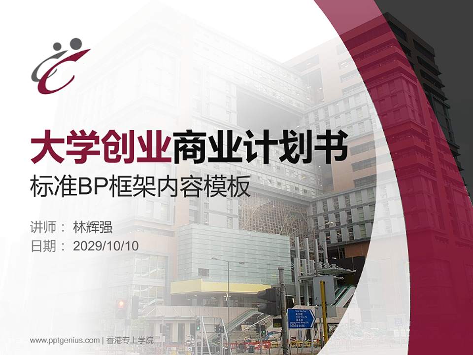 香港专上学院专用全国大学生互联网+创新创业大赛计划书/路演/网评PPT模板4:3格式PPT封面效果预览图