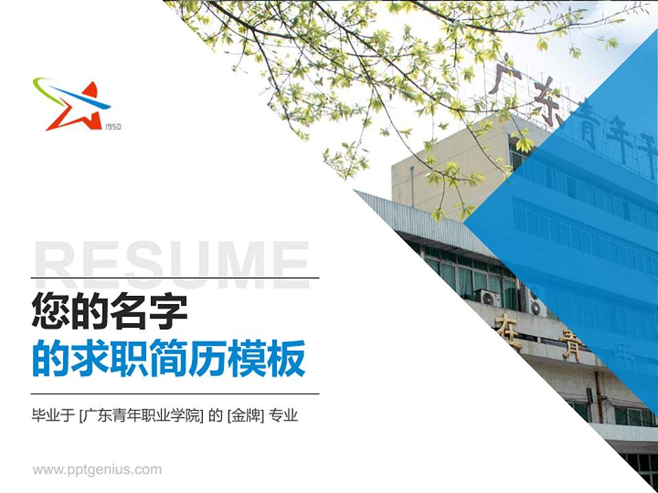 广东青年职业学院教师/学生通用个人简历PPT模板下载4:3格式PPT封面效果预览图