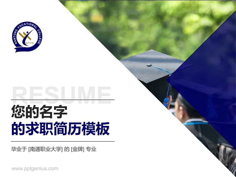 南通职业大学教师/学生通用个人简历PPT模板下载4:3格式PPT封面效果预览图