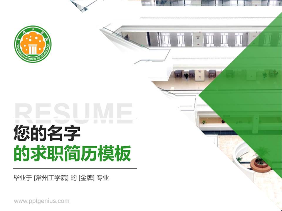 常州工学院教师/学生通用个人简历PPT模板下载4:3格式PPT封面效果预览图