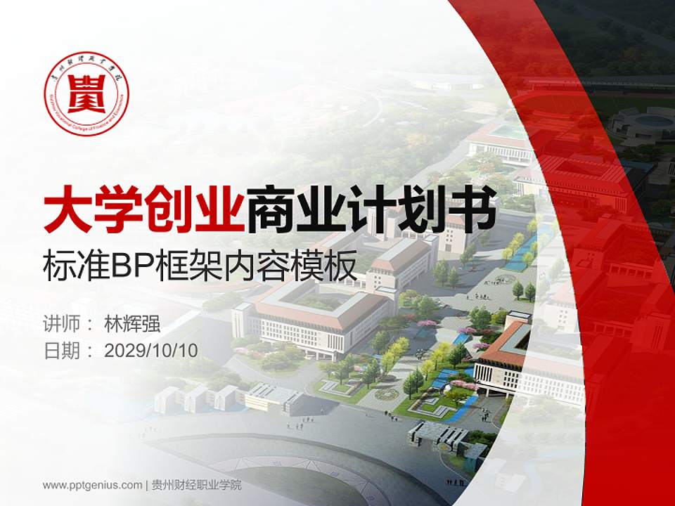 贵州财经职业学院专用全国大学生互联网+创新创业大赛计划书/路演/网评PPT模板4:3格式PPT封面效果预览图