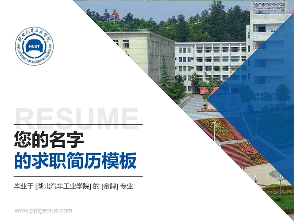 湖北汽车工业学院教师/学生通用个人简历PPT模板下载4:3格式PPT封面效果预览图