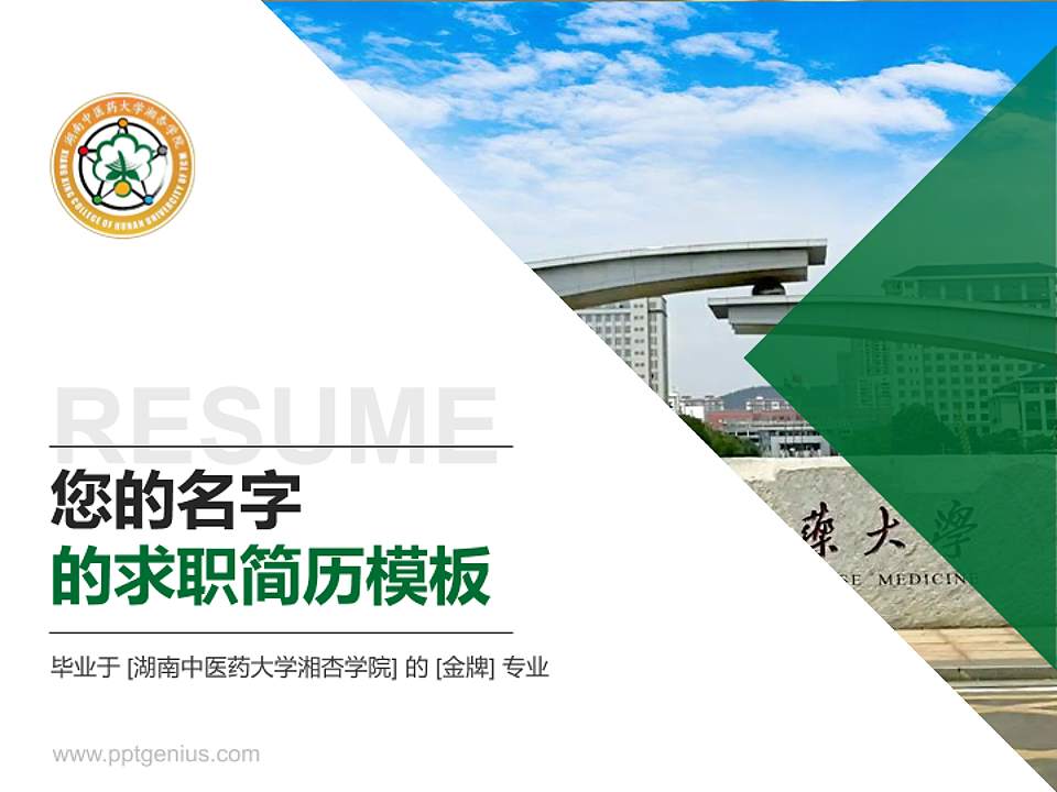 湖南中医药大学湘杏学院教师/学生通用个人简历PPT模板下载4:3格式PPT封面效果预览图