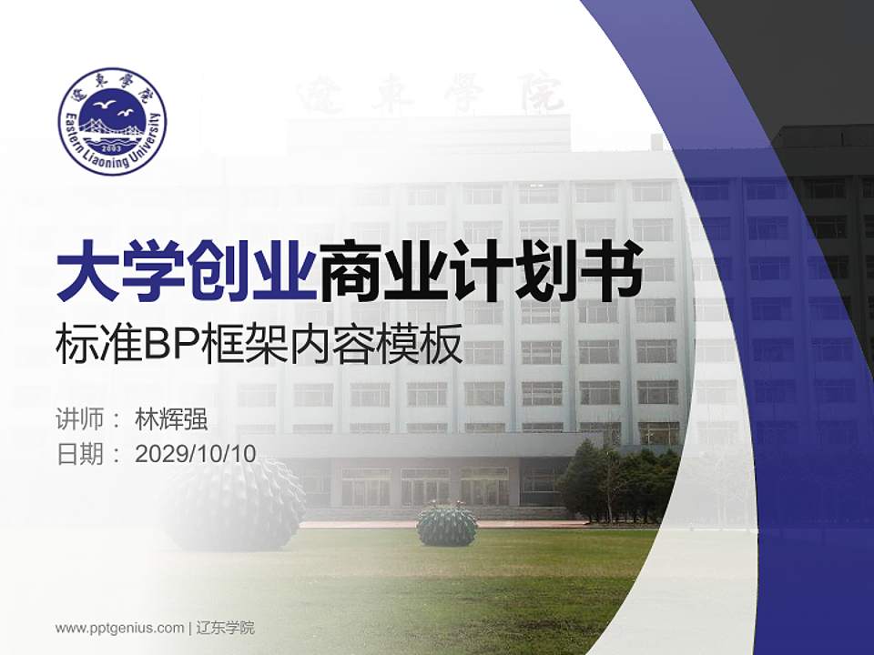 辽东学院专用全国大学生互联网+创新创业大赛计划书/路演/网评PPT模板4:3格式PPT封面效果预览图